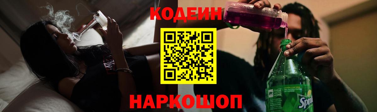 Codein Purple Drank  Вход с VPN  Севастополь 